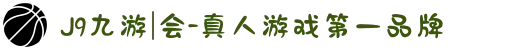 J9九游|会-真人游戏第一品牌